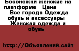 Босоножки женские на платформе › Цена ­ 3 000 - Все города Одежда, обувь и аксессуары » Женская одежда и обувь   